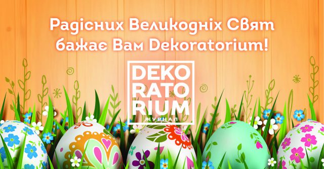 РАДІСНИХ ВЕЛИКОДНІХ СВЯТ!