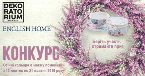 РЕЗУЛЬТАТИ КОНКУРСУ “ОСІННІ КОЛЬОРИ У МОЄМУ ПОМЕШКАННІ”
