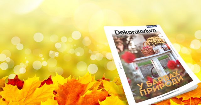 НОВИЙ НОМЕР ЖУРНАЛУ DEKORATORIUM