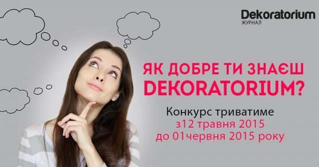 РЕЗУЛЬТАТИ КОНКУРСУ “ЯК ДОБРЕ ТИ ЗНАЄШ DEKORATORIUM?”