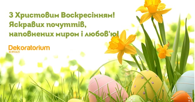 ЩИРО ВІТАЄМО З ВЕЛИКОДНЕМ!